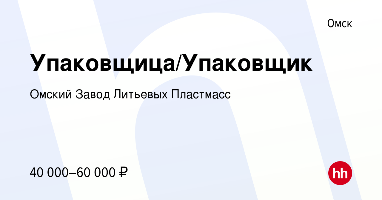 Вакансия Упаковщица/Упаковщик в Омске, работа в компании Омский Завод  Литьевых Пластмасс (вакансия в архиве c 12 апреля 2024)