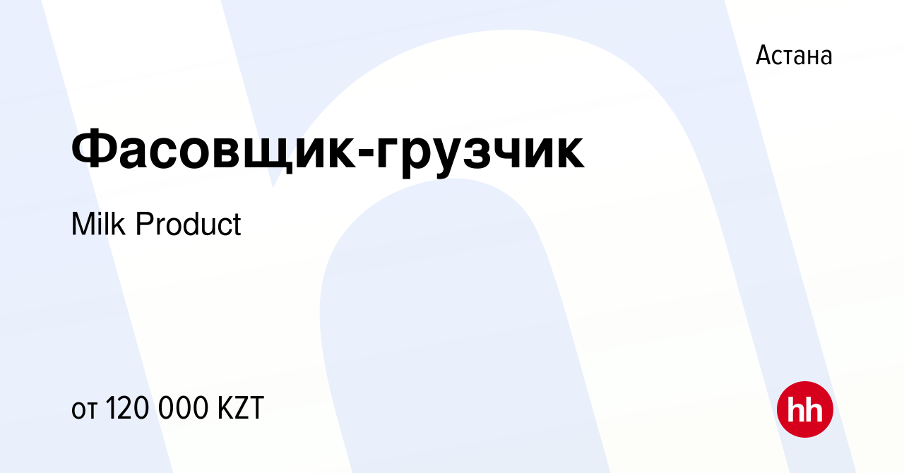 Вакансия Фасовщик-грузчик в Астане, работа в компании Milk Product  (вакансия в архиве c 18 января 2024)