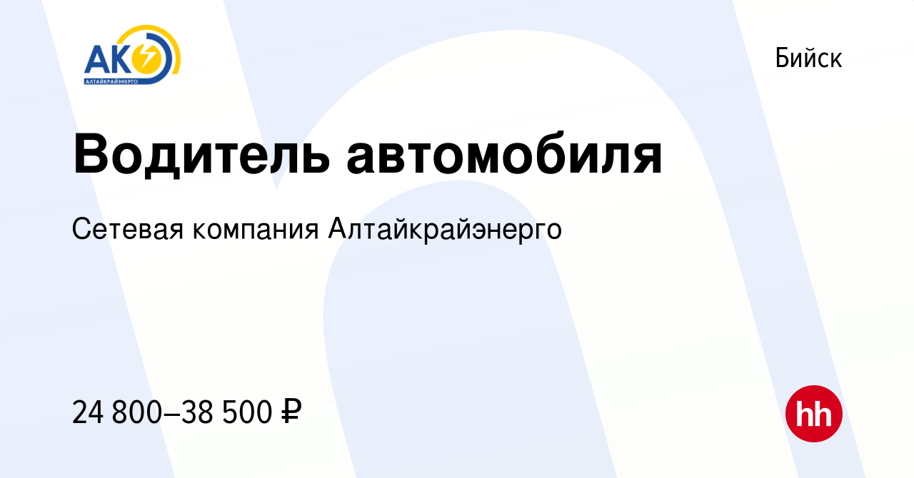 Вакансия Водитель автомобиля в Бийске, работа в компании Сетевая компания  Алтайкрайэнерго (вакансия в архиве c 18 января 2024)