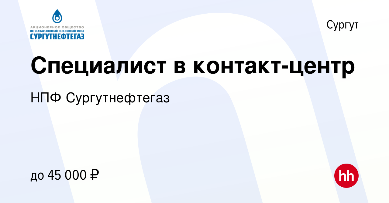 Вакансия Специалист в контакт-центр в Сургуте, работа в компании НПФ  Сургутнефтегаз (вакансия в архиве c 18 января 2024)