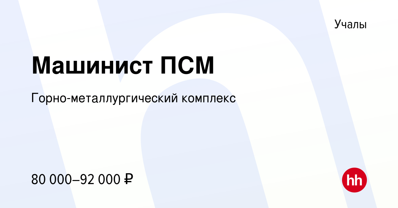 Вакансия Машинист ПСМ в Учалах, работа в компании Горно-металлургический  комплекс (вакансия в архиве c 18 января 2024)