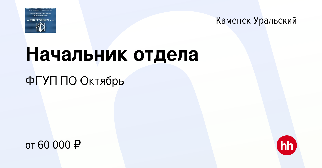 Вакансия Начальник отдела в Каменск-Уральском, работа в компании ФГУП ПО  Октябрь (вакансия в архиве c 18 января 2024)