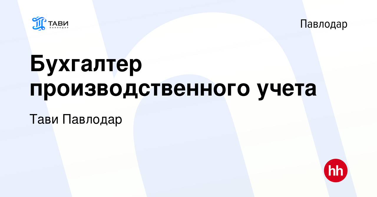 Вакансия Бухгалтер производственного учета в Павлодаре, работа в компании  Тави Павлодар (вакансия в архиве c 18 января 2024)