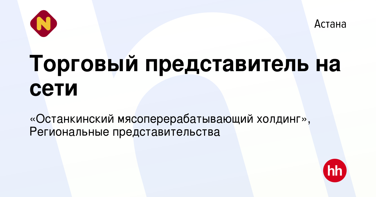 Вакансия Торговый представитель на сети в Астане, работа в компании  «Останкинский мясоперерабатывающий холдинг», Региональные представительства  (вакансия в архиве c 16 января 2024)