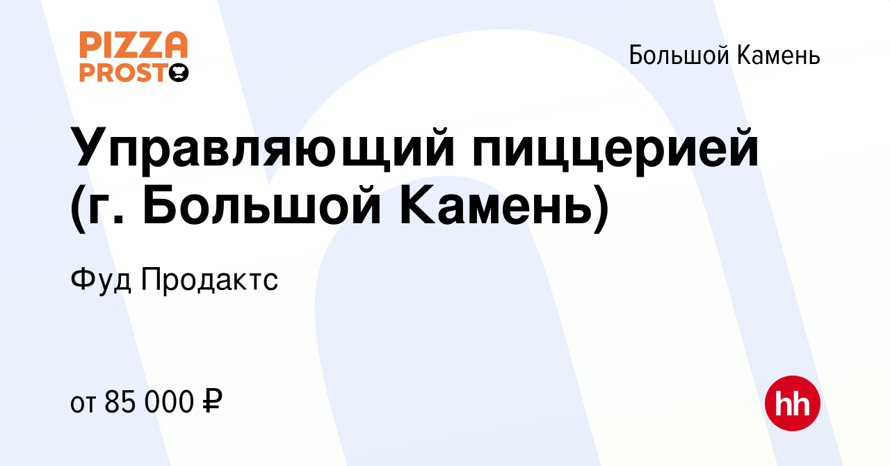 Вакансия Управляющий пиццерией (г. Большой Камень) в Большом Камне, работа  в компании Фуд Продактс (вакансия в архиве c 11 января 2024)