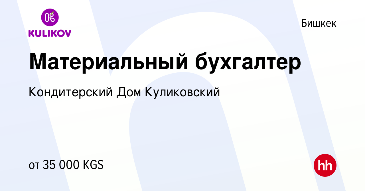 Вакансия Материальный бухгалтер в Бишкеке, работа в компании Кондитерский  Дом Куликовский (вакансия в архиве c 6 января 2024)