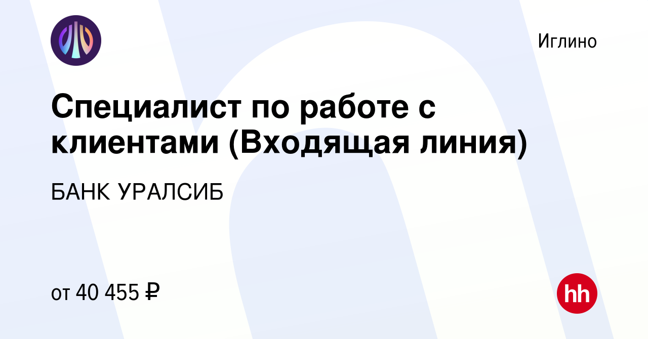 Вакансия Специалист по работе с клиентами (Входящая линия) в Иглино, работа  в компании БАНК УРАЛСИБ (вакансия в архиве c 16 января 2024)