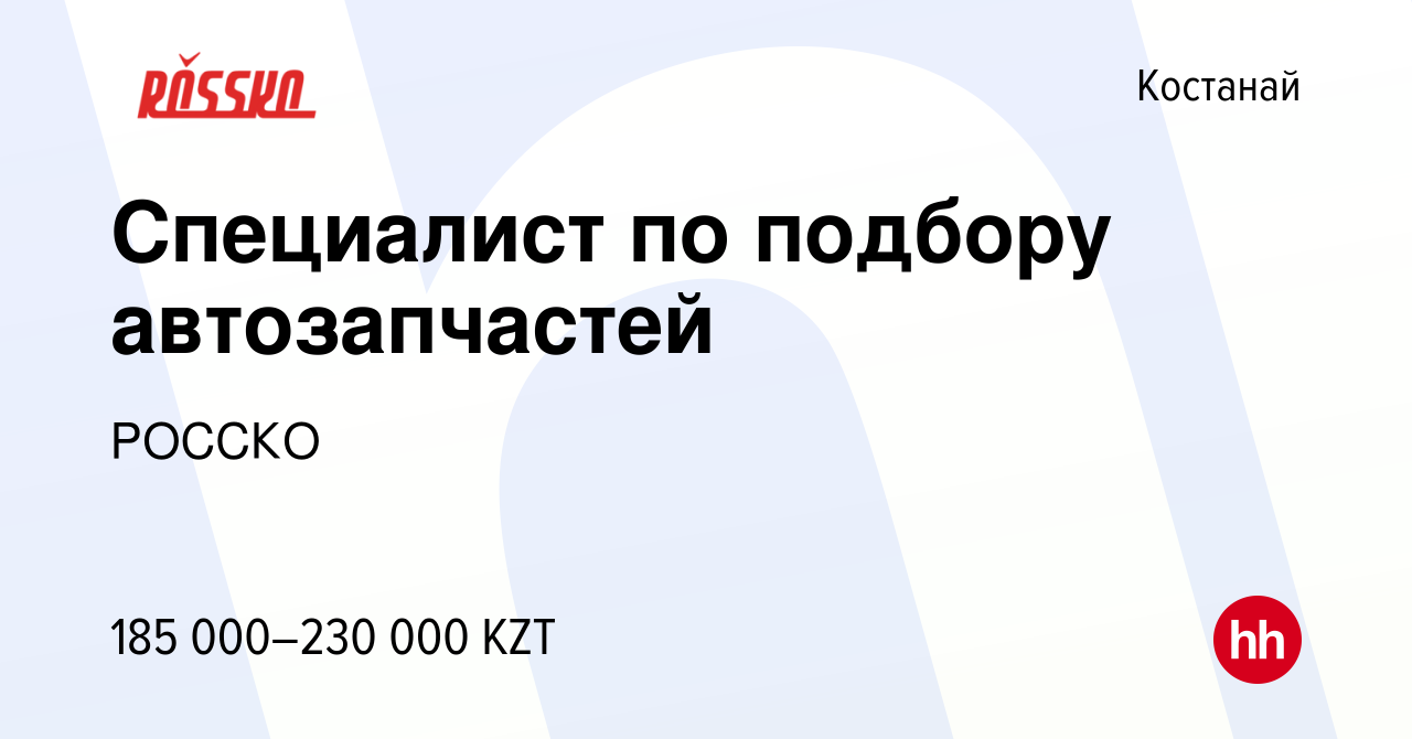 Вакансия Специалист по подбору автозапчастей в Костанае, работа в компании  РОССКО (вакансия в архиве c 29 февраля 2024)