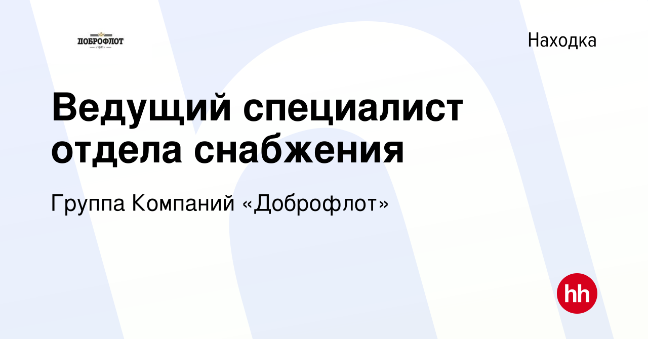 Вакансия Ведущий специалист отдела снабжения в Находке, работа в компании  Группа Компаний «Доброфлот» (вакансия в архиве c 16 февраля 2024)