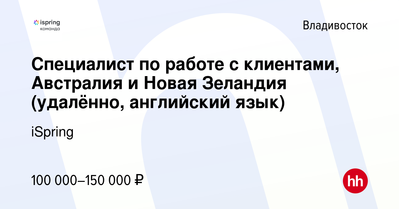 Вакансия Специалист по работе с клиентами, Австралия и Новая Зеландия  (удалённо, английский язык) во Владивостоке, работа в компании iSpring  (вакансия в архиве c 18 января 2024)