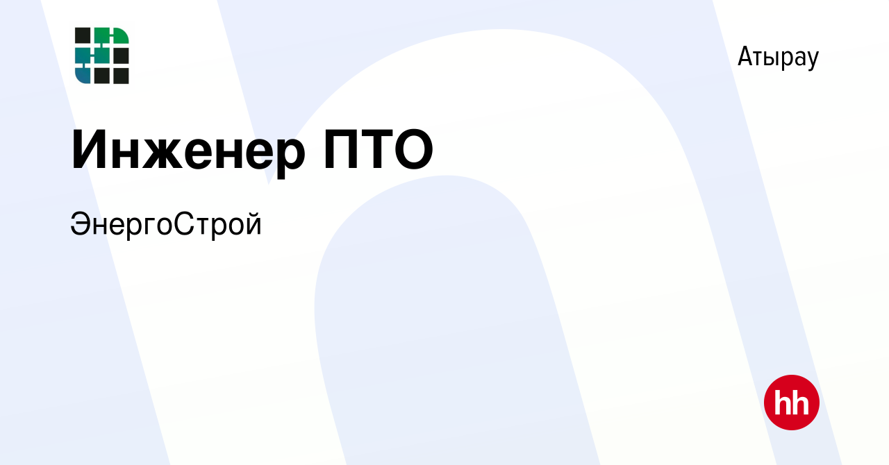 Вакансия Инженер ПТО в Атырау, работа в компании ЭнергоСтрой (вакансия в  архиве c 18 января 2024)