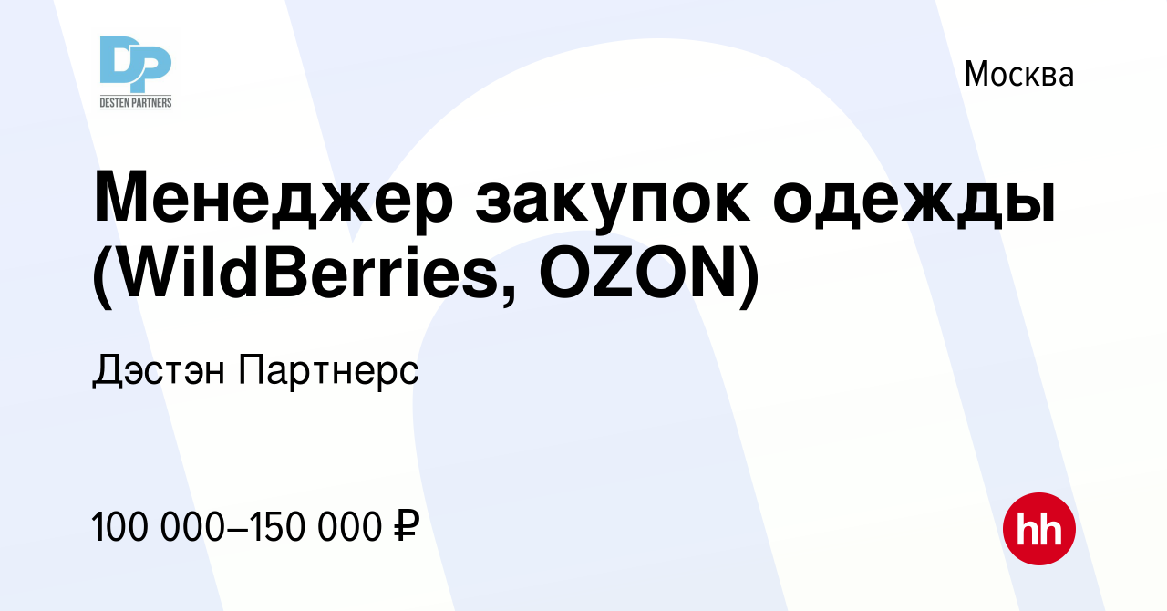 Вакансия Менеджер закупок одежды (WildBerries, OZON) в Москве, работа в  компании Дэстэн Партнерс (вакансия в архиве c 2 февраля 2024)