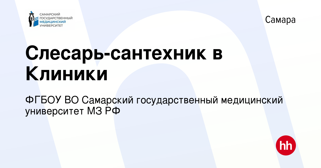 Вакансия Слесарь-сантехник в Клиники в Самаре, работа в компании ФГБОУ ВО  Самарский государственный медицинский университет МЗ РФ