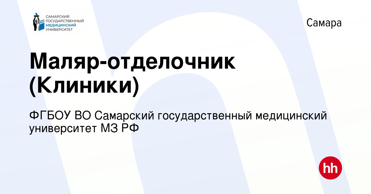 Вакансия Маляр-отделочник (Клиники) в Самаре, работа в компании ФГБОУ ВО  Самарский государственный медицинский университет МЗ РФ