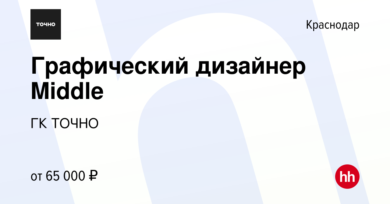 Вакансия Графический дизайнер Middle в Краснодаре, работа в компании ГК  ТОЧНО (вакансия в архиве c 19 января 2024)