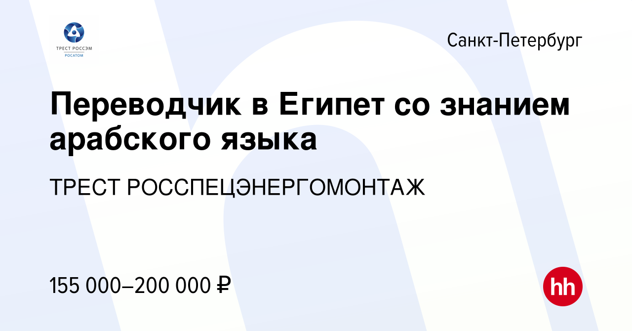 Вакансия Переводчик в Египет со знанием арабского языка в Санкт-Петербурге,  работа в компании ИНЖИНИРИНГОВЫЙ ДИВИЗИОН ГОСКОРПОРАЦИИ РОСАТОМ (вакансия в  архиве c 18 января 2024)