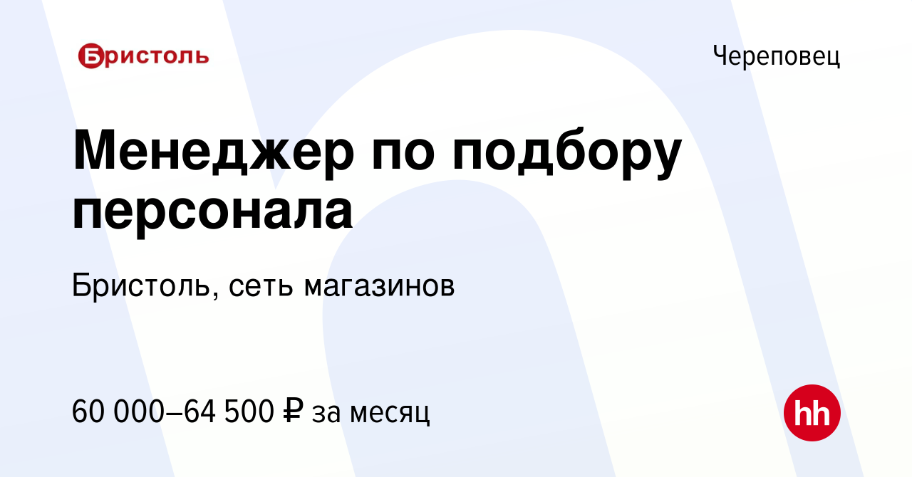 Вакансия Менеджер по подбору персонала в Череповце, работа в компании  Бристоль, сеть магазинов (вакансия в архиве c 18 января 2024)