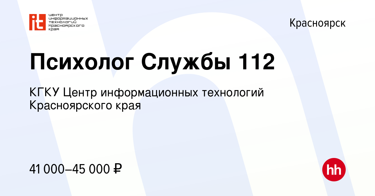 Вакансия Психолог Службы 112 в Красноярске, работа в компании КГКУ Центр  информационных технологий Красноярского края (вакансия в архиве c 8 мая  2024)