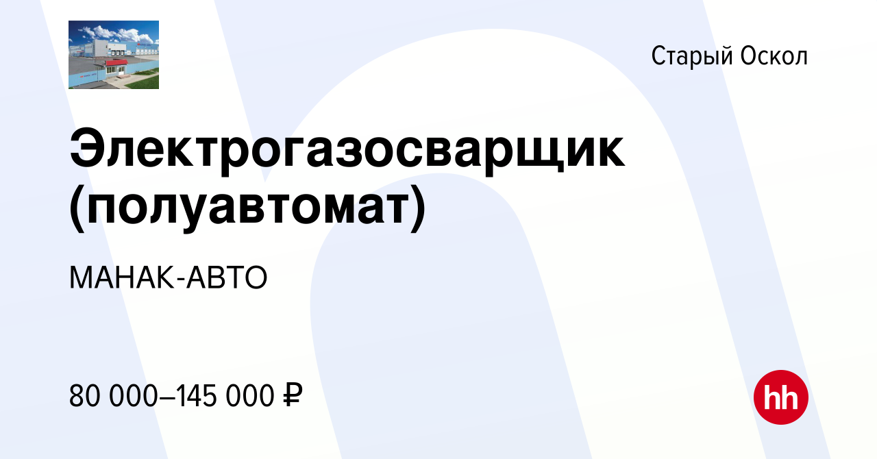 Вакансия Электрогазосварщик (полуавтомат) в Старом Осколе, работа в  компании МАНАК-АВТО (вакансия в архиве c 18 января 2024)