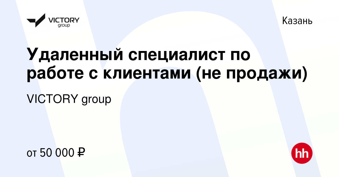 Вакансия Удаленный специалист по работе с клиентами (не продажи) в Казани,  работа в компании VICTORY group (вакансия в архиве c 15 января 2024)