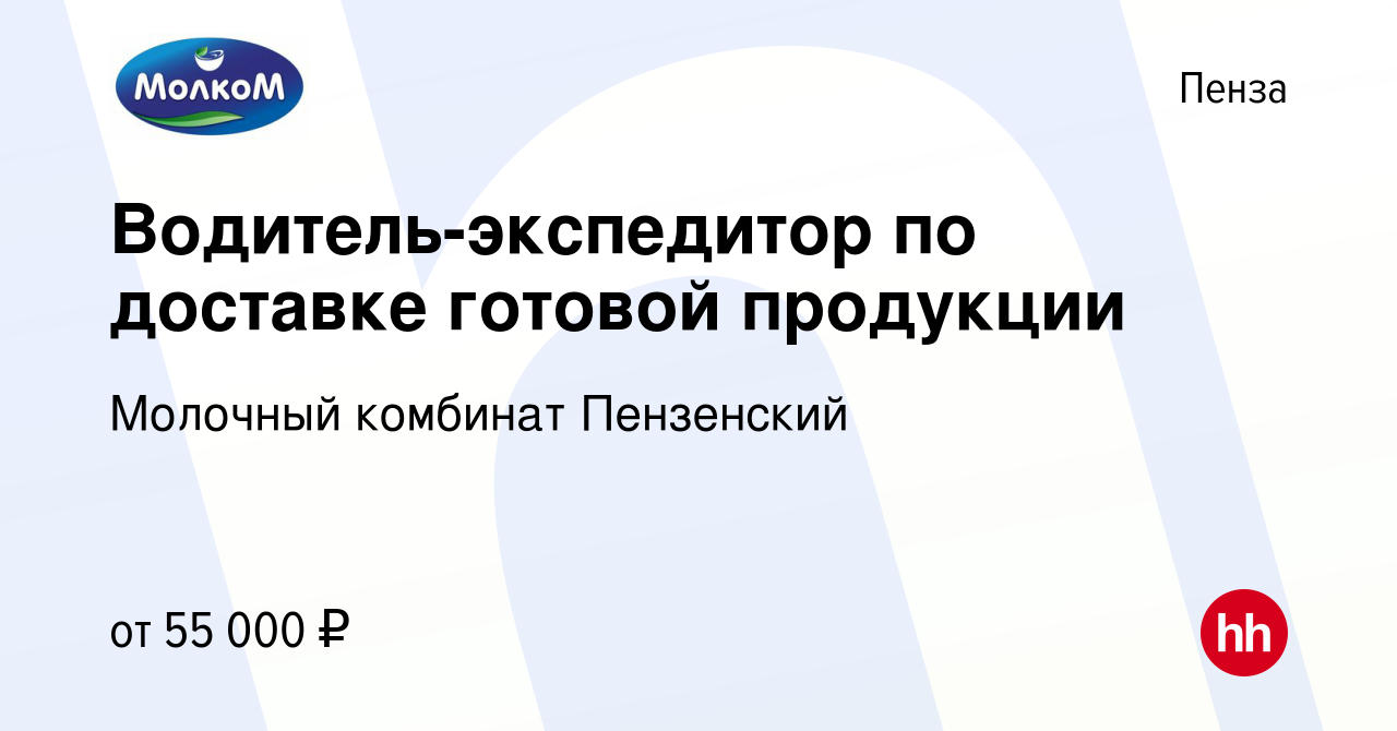 Вакансия Водитель-экспедитор по доставке готовой продукции в Пензе, работа  в компании Молочный комбинат Пензенский (вакансия в архиве c 18 января 2024)