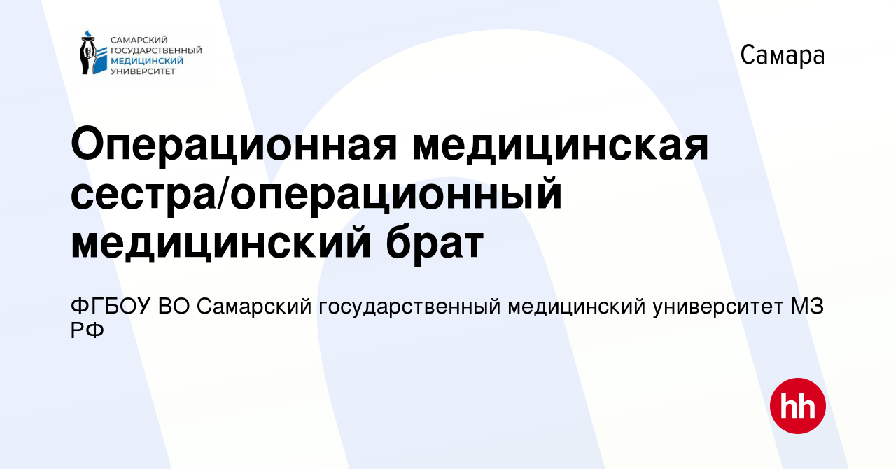 Вакансия Операционная медицинская сестра/операционный медицинский брат в  Самаре, работа в компании ФГБОУ ВО Самарский государственный медицинский  университет МЗ РФ (вакансия в архиве c 15 февраля 2024)