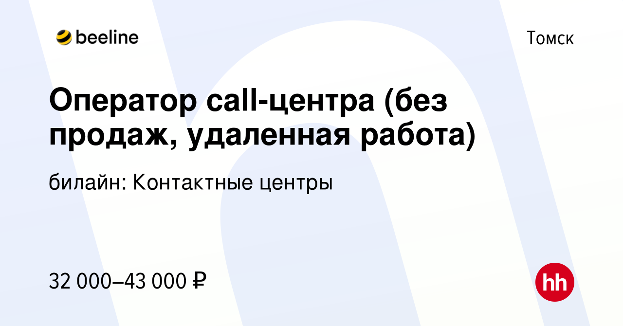 Вакансия Оператор call-центра (без продаж, удаленная работа) в Томске,  работа в компании билайн: Контактные центры (вакансия в архиве c 18 января  2024)