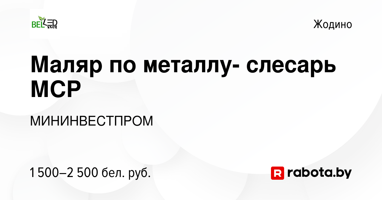 Вакансия Маляр по металлу- слесарь МСР в Жодино, работа в компании  МИНИНВЕСТПРОМ (вакансия в архиве c 17 февраля 2024)