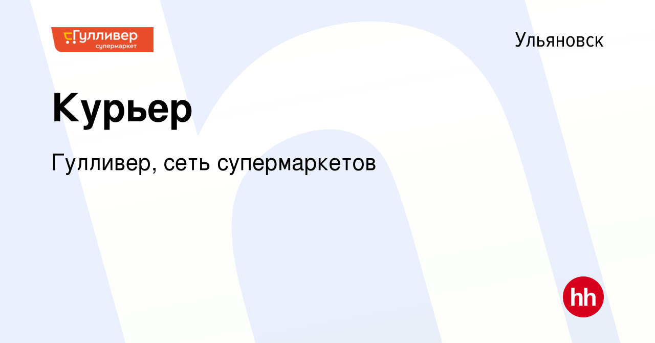 Вакансия Курьер в Ульяновске, работа в компании Гулливер, сеть  супермаркетов (вакансия в архиве c 18 января 2024)