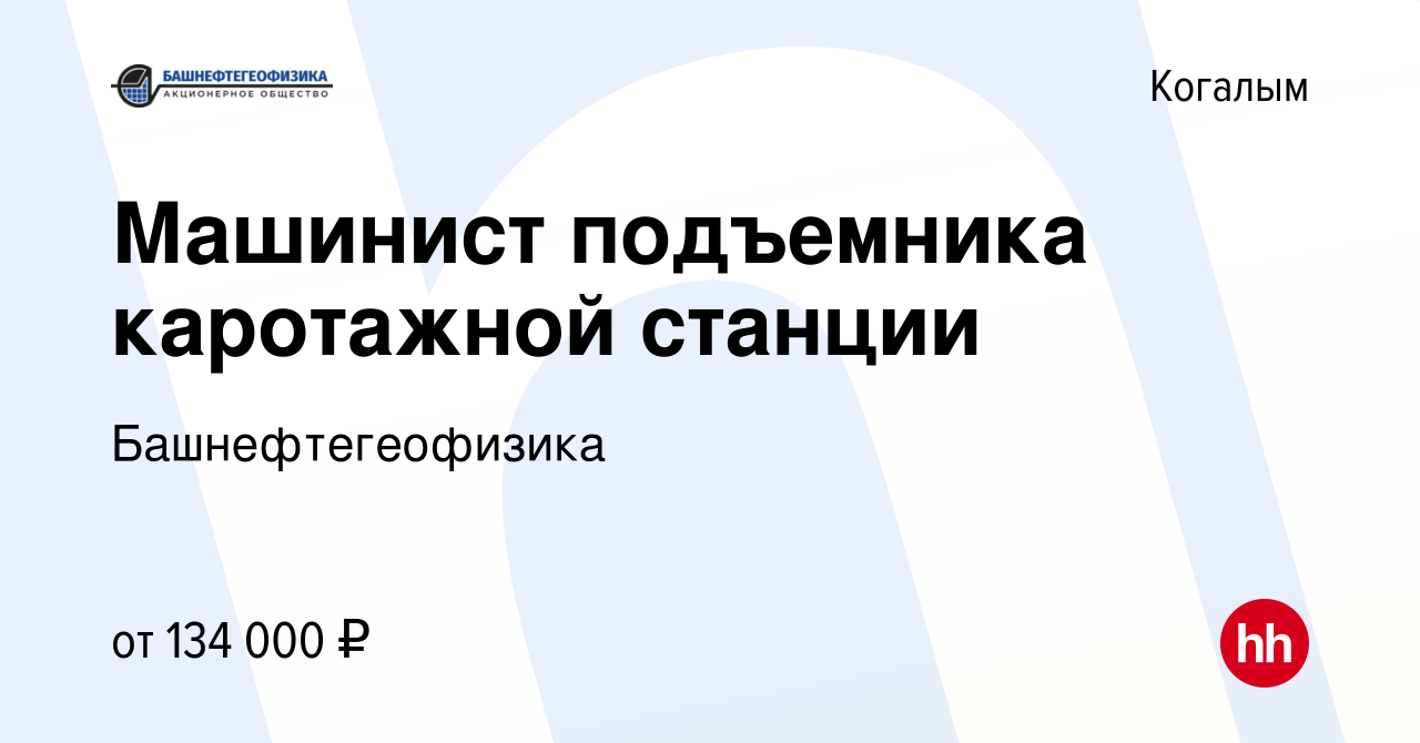 Вакансия Машинист подъемника каротажной станции в Когалыме, работа в  компании Башнефтегеофизика (вакансия в архиве c 12 марта 2024)