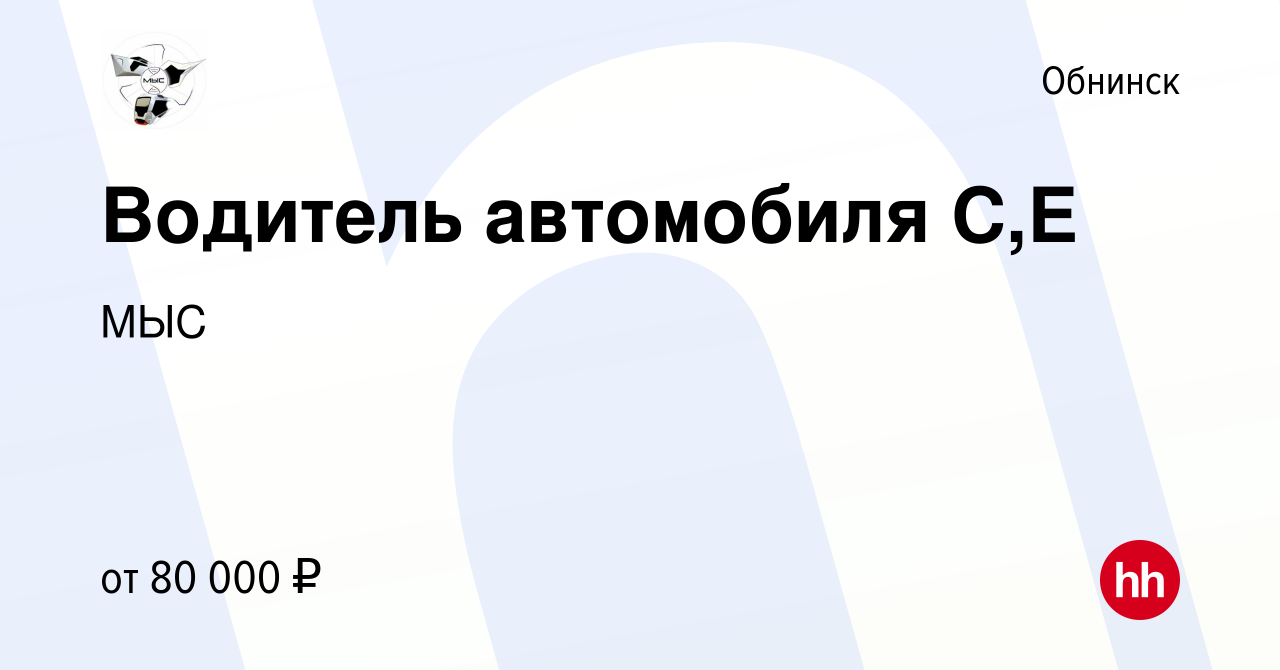 Вакансия Водитель автомобиля С,Е в Обнинске, работа в компании МЫС  (вакансия в архиве c 18 января 2024)