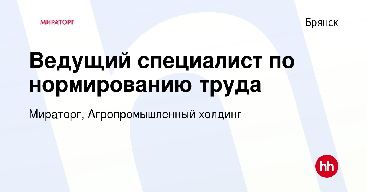 Вакансия Ведущий специалист по нормированию труда в Брянске, работа в  компании Мираторг, Агропромышленный холдинг