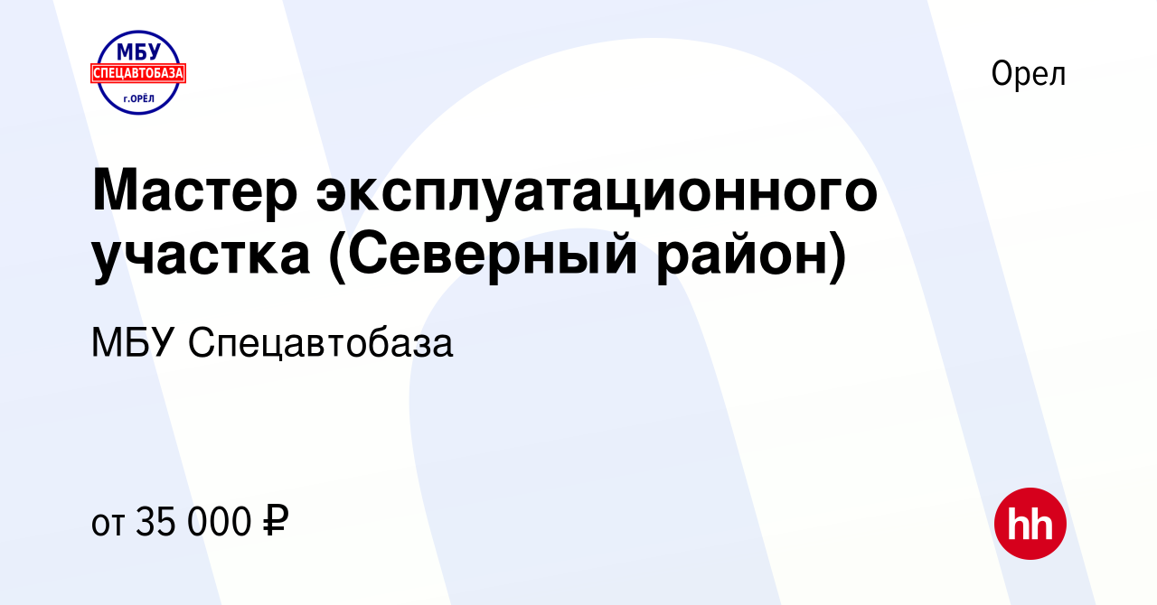 Вакансия Мастер эксплуатационного участка (Северный район) в Орле, работа в  компании МБУ Спецавтобаза (вакансия в архиве c 12 января 2024)