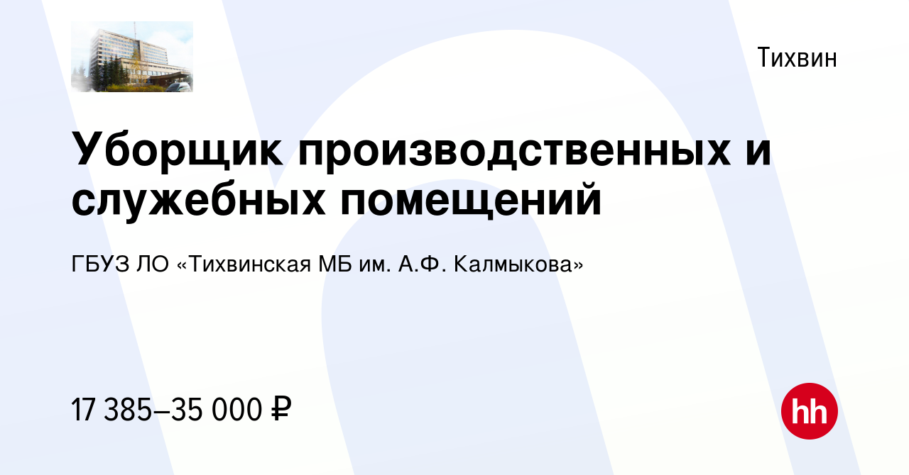 Вакансия Уборщик производственных и служебных помещений в Тихвине, работа в  компании ГБУЗ ЛО «Тихвинская МБ им. А.Ф. Калмыкова» (вакансия в архиве c 18  января 2024)