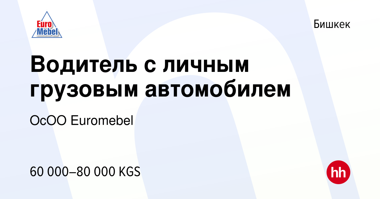 Вакансия Водитель с личным грузовым автомобилем в Бишкеке, работа в  компании ОсОО Euromebel (вакансия в архиве c 18 января 2024)