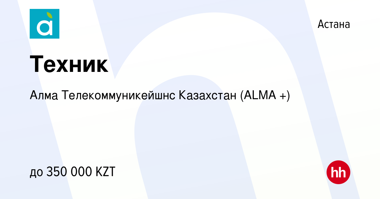 Вакансия Техник в Астане, работа в компании Алма Телекоммуникейшнс  Казахстан (ALMA +) (вакансия в архиве c 8 мая 2024)