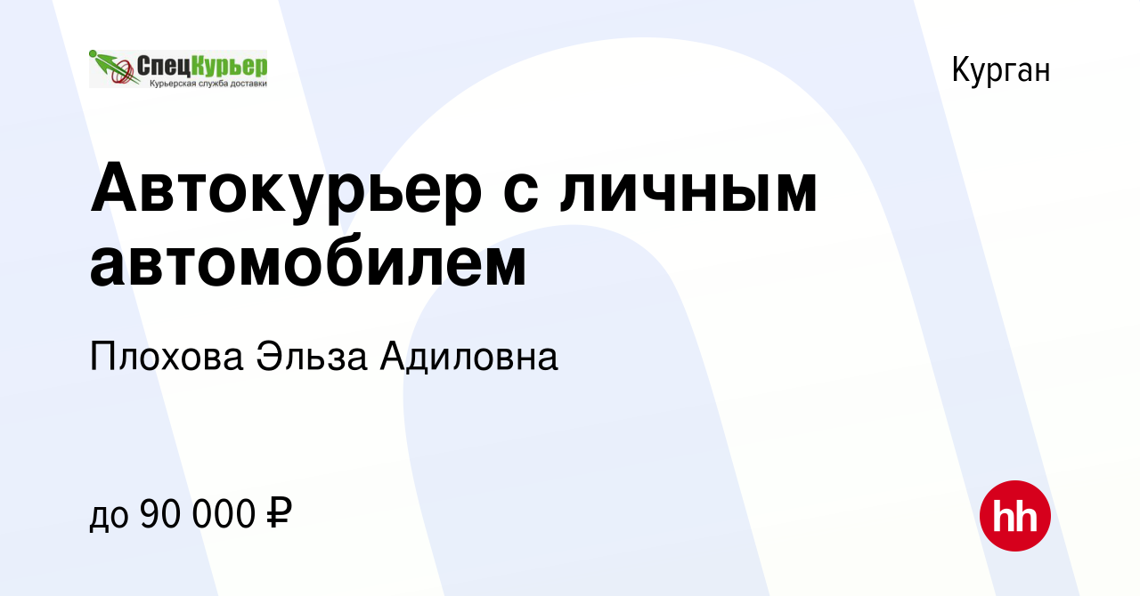 Вакансия Автокурьер с личным автомобилем в Кургане, работа в компании  Плохова Эльза Адиловна (вакансия в архиве c 18 января 2024)