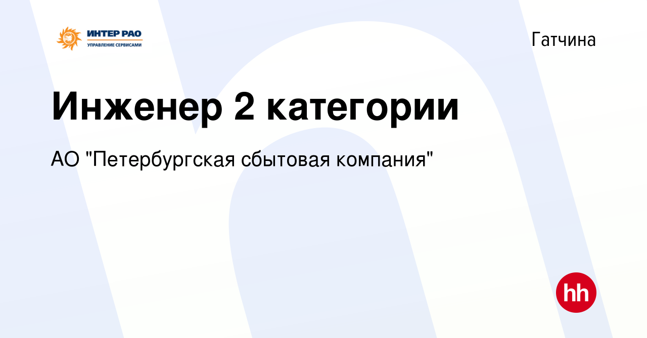 Вакансия Инженер 2 категории в Гатчине, работа в компании АО 