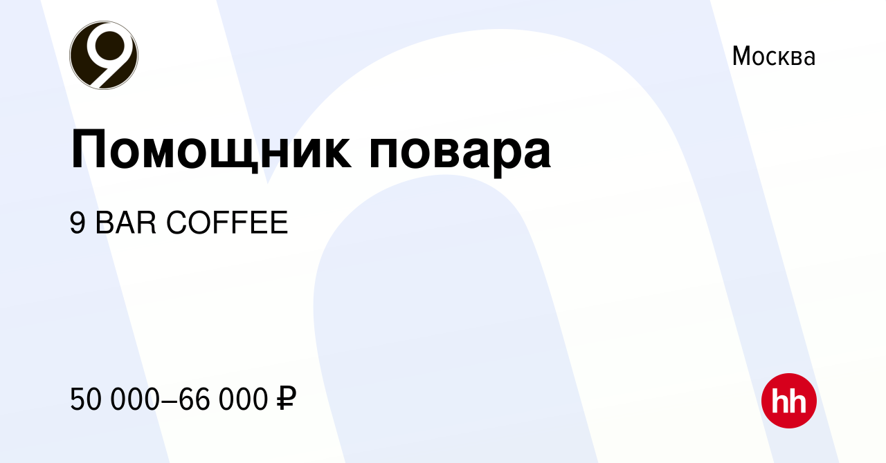 Вакансия Помощник повара в Москве, работа в компании 9 BAR COFFEE (вакансия  в архиве c 18 января 2024)