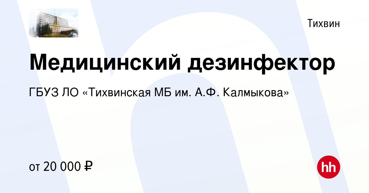 Вакансия Медицинский дезинфектор в Тихвине, работа в компании ГБУЗ ЛО  «Тихвинская МБ им. А.Ф. Калмыкова» (вакансия в архиве c 18 января 2024)