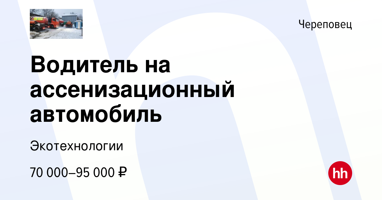 Вакансия Водитель на ассенизационный автомобиль в Череповце, работа в  компании Экотехнологии (вакансия в архиве c 18 января 2024)