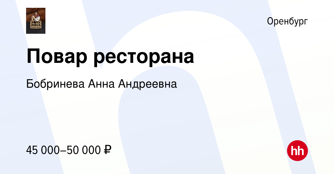 Вакансия Повар ресторана в Оренбурге, работа в компании Бобринева Анна  Андреевна (вакансия в архиве c 18 января 2024)