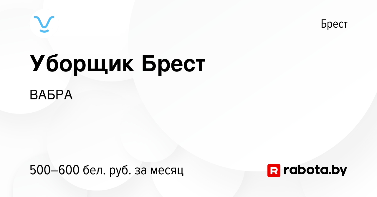 Вакансия Уборщик Брест в Бресте, работа в компании ВАБРА (вакансия в архиве  c 24 января 2024)