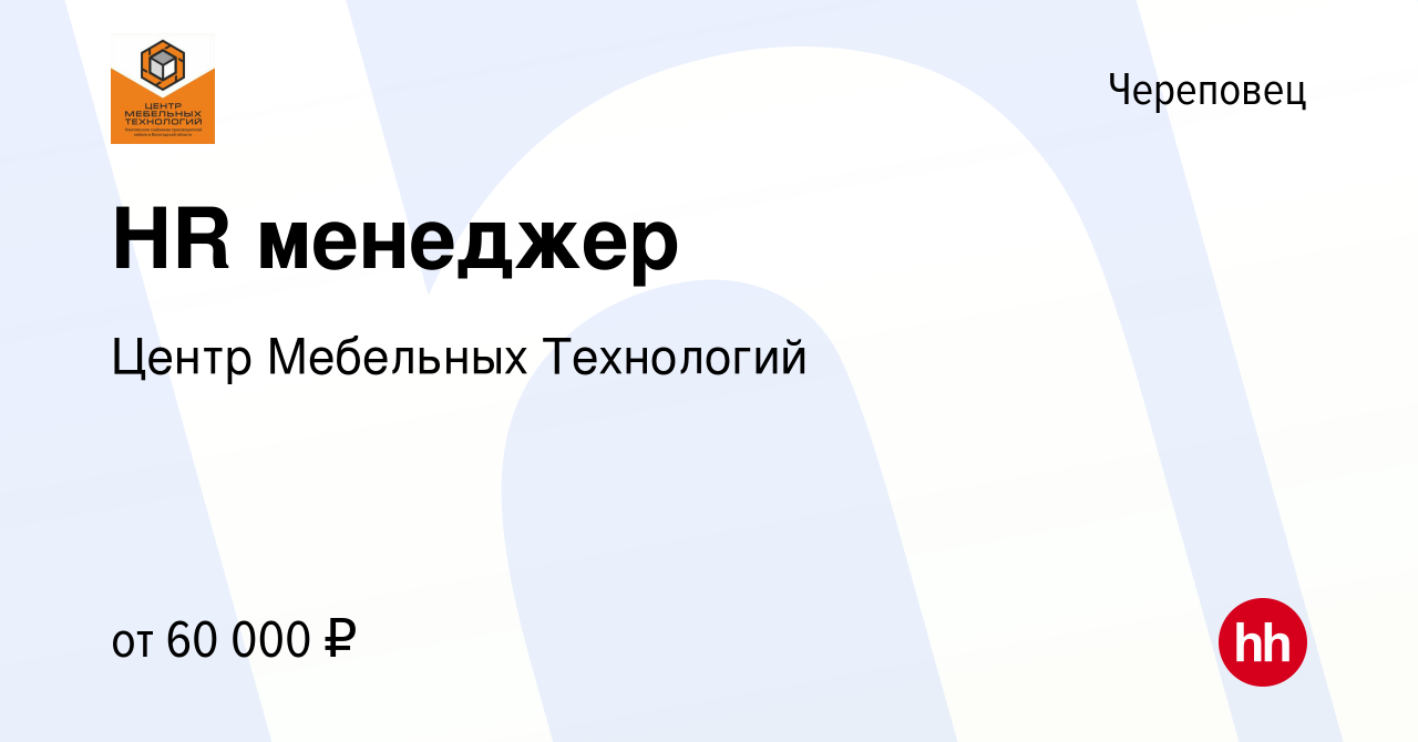 Вакансия HR менеджер в Череповце, работа в компании Центр Мебельных  Технологий (вакансия в архиве c 18 января 2024)