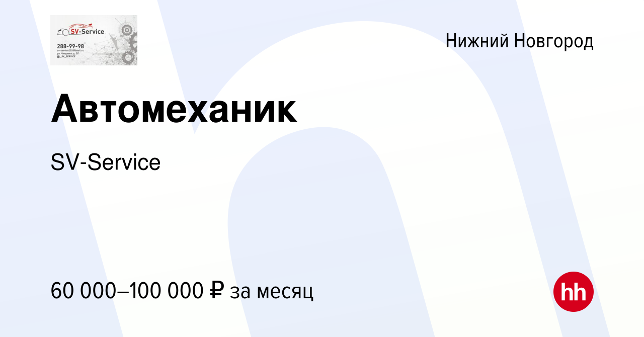 Вакансия Автомеханик в Нижнем Новгороде, работа в компании SV-Service  (вакансия в архиве c 18 января 2024)