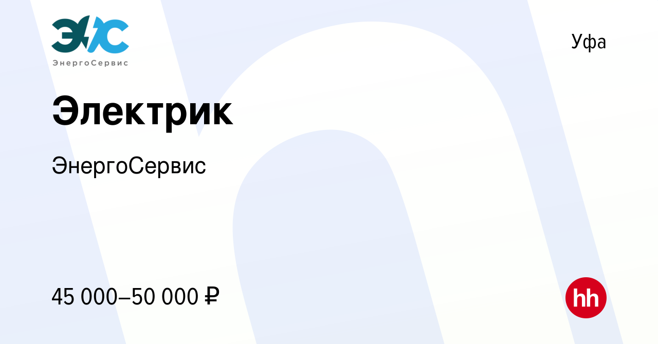 Вакансия Электрик в Уфе, работа в компании ЭнергоСервис (вакансия в архиве  c 18 января 2024)