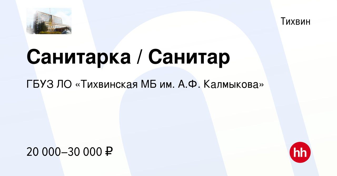 Вакансия Санитарка / Санитар в Тихвине, работа в компании ГБУЗ ЛО  «Тихвинская МБ им. А.Ф. Калмыкова» (вакансия в архиве c 18 января 2024)