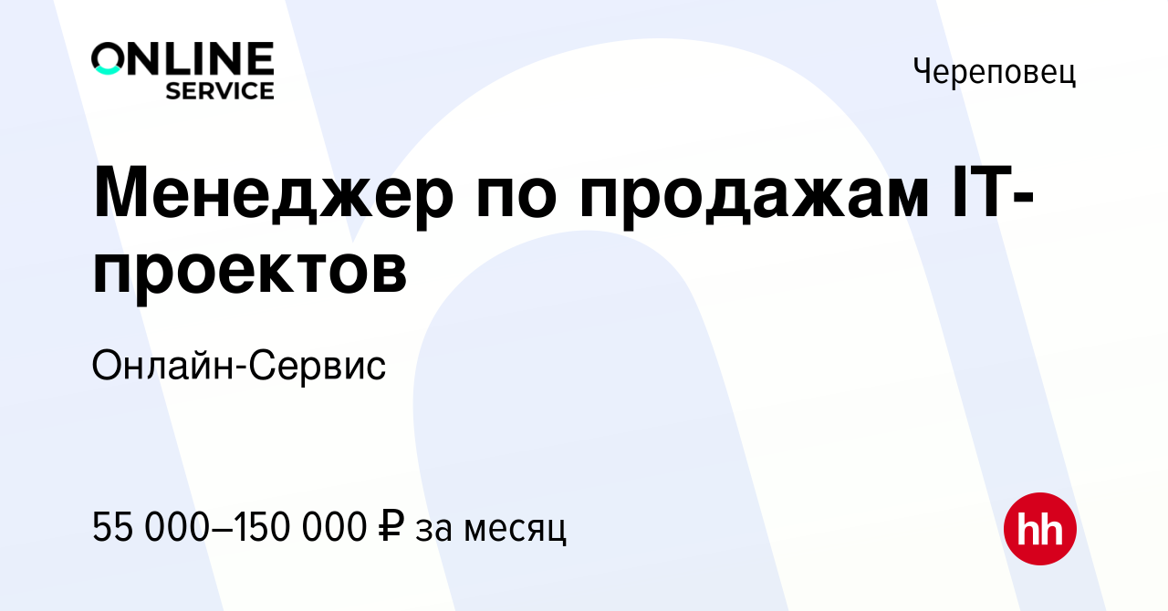 Вакансия Менеджер по продажам IT-проектов в Череповце, работа в компании  Онлайн-Сервис (вакансия в архиве c 18 января 2024)