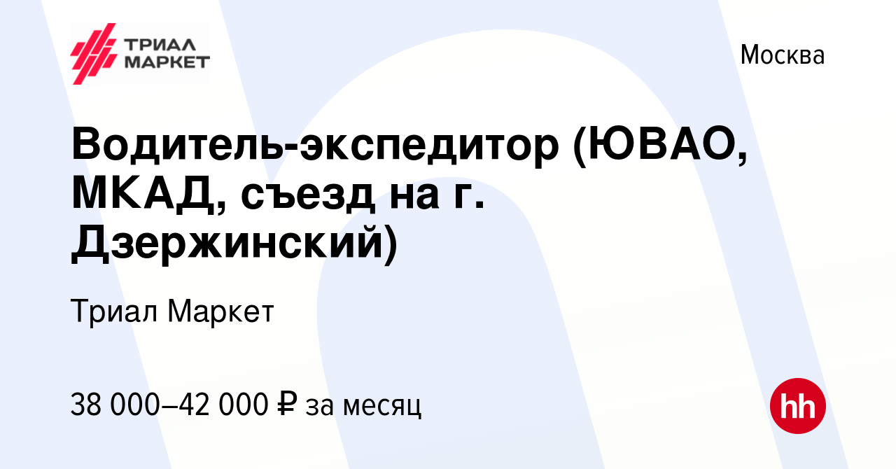 Вакансия Водитель-экспедитор (ЮВАО, МКАД, съезд на г. Дзержинский) в  Москве, работа в компании Триал Маркет (вакансия в архиве c 13 февраля 2014)