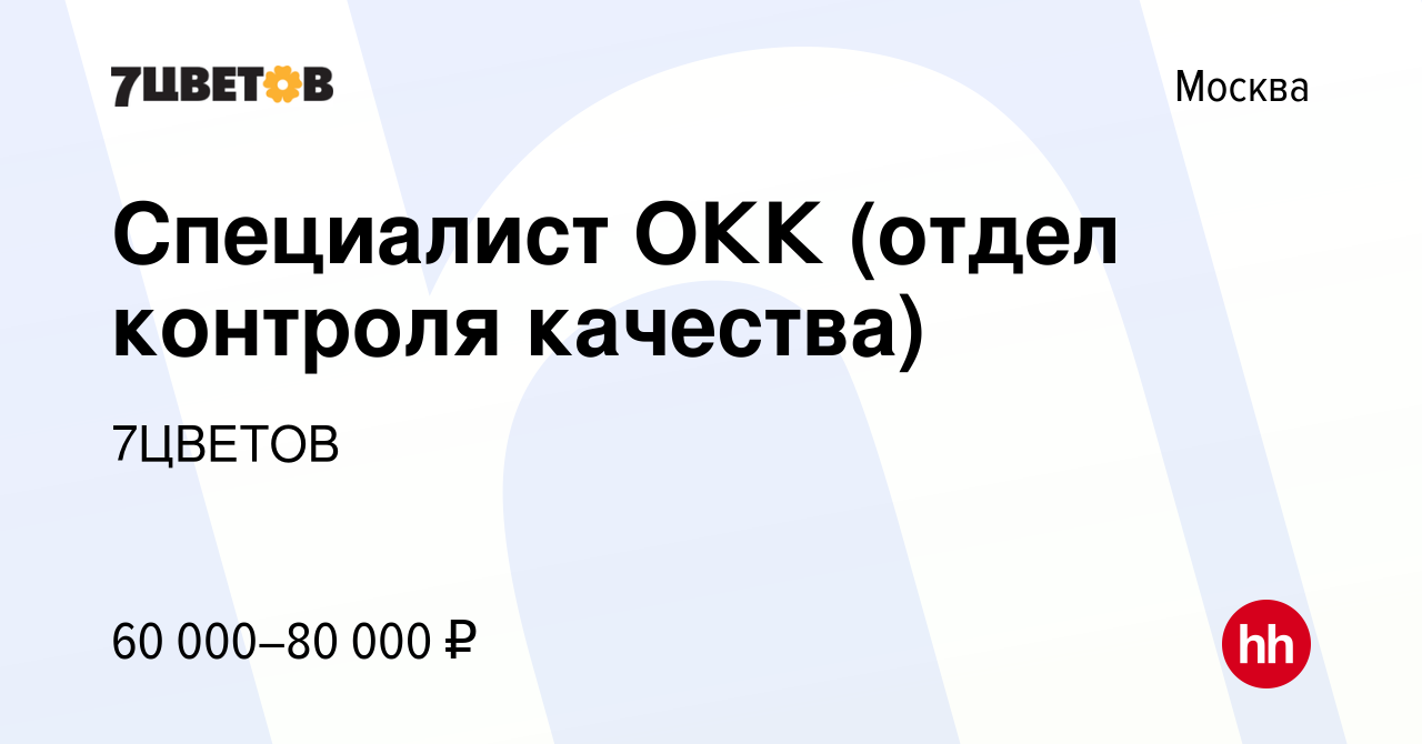 Вакансия Специалист ОКК (отдел контроля качества) в Москве, работа в  компании 7ЦВЕТОВ (вакансия в архиве c 1 марта 2024)